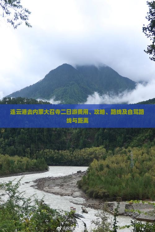 连云港去内蒙大召寺二日游费用、攻略、路线及自驾路线与距离