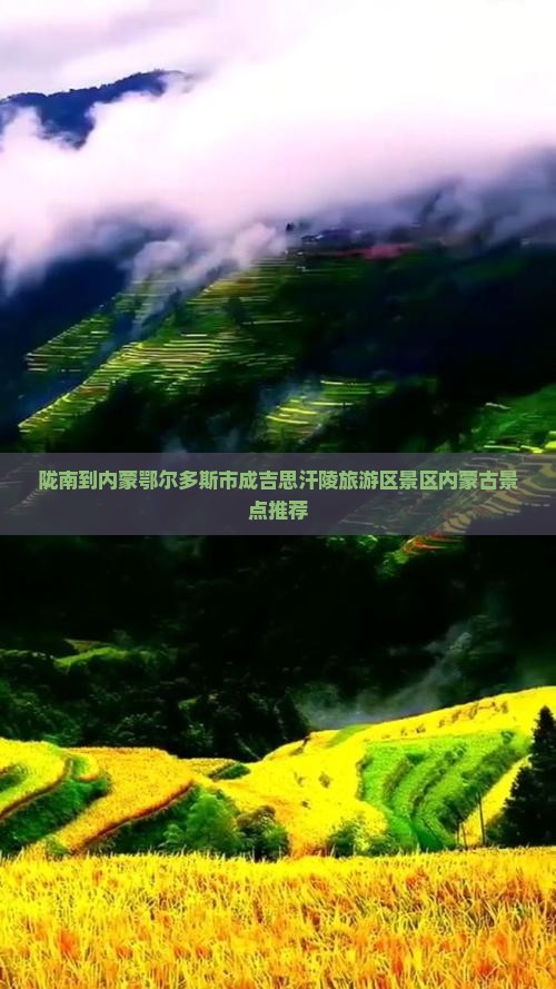 陇南到内蒙鄂尔多斯市成吉思汗陵旅游区景区内蒙古景点推荐