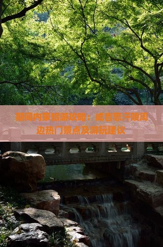 期间内蒙旅游攻略：成吉思汗陵周边热门景点及游玩建议