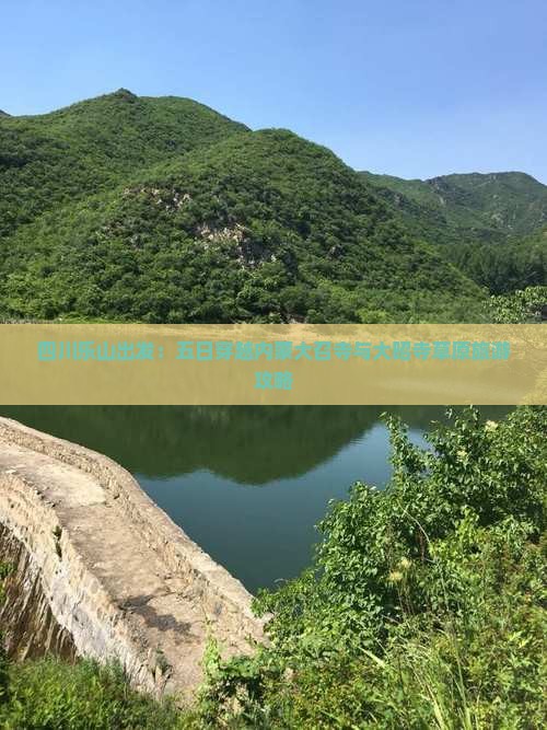四川乐山出发：五日穿越内蒙大召寺与大昭寺草原旅游攻略