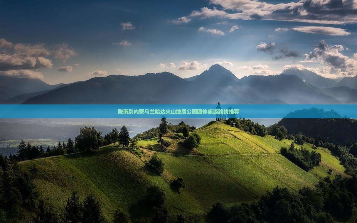 陇南到内蒙乌兰哈达火山地质公园团体旅游路线推荐