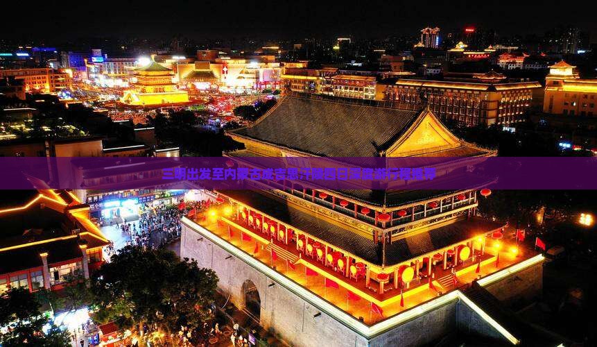 三明出发至内蒙古成吉思汗陵四日深度游行程推荐