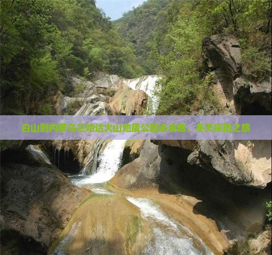 白山到内蒙乌兰哈达火山地质公园必去地，冬天探险之旅