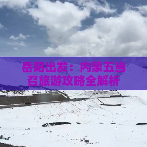 岳阳出发：内蒙五当召旅游攻略全解析