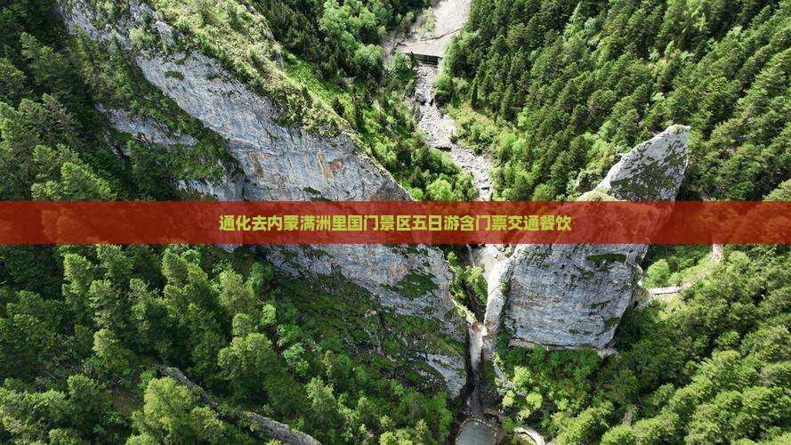 通化去内蒙满洲里国门景区五日游含门票交通餐饮
