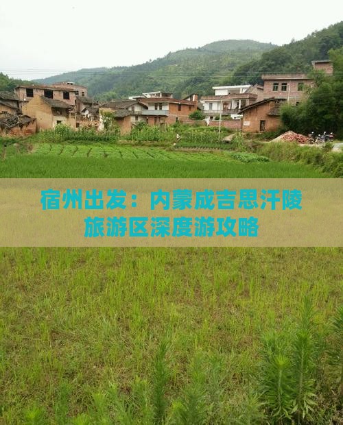 宿州出发：内蒙成吉思汗陵旅游区深度游攻略
