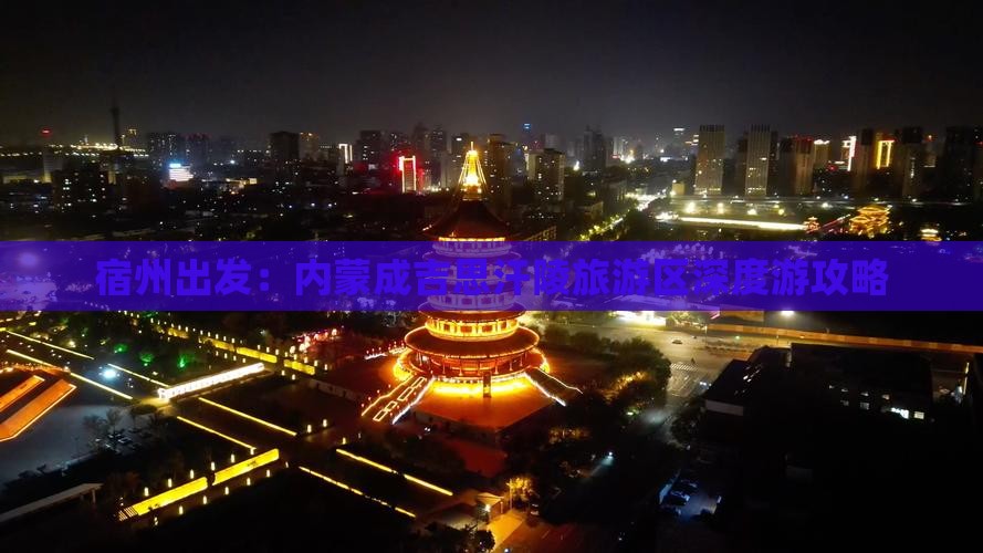 宿州出发：内蒙成吉思汗陵旅游区深度游攻略