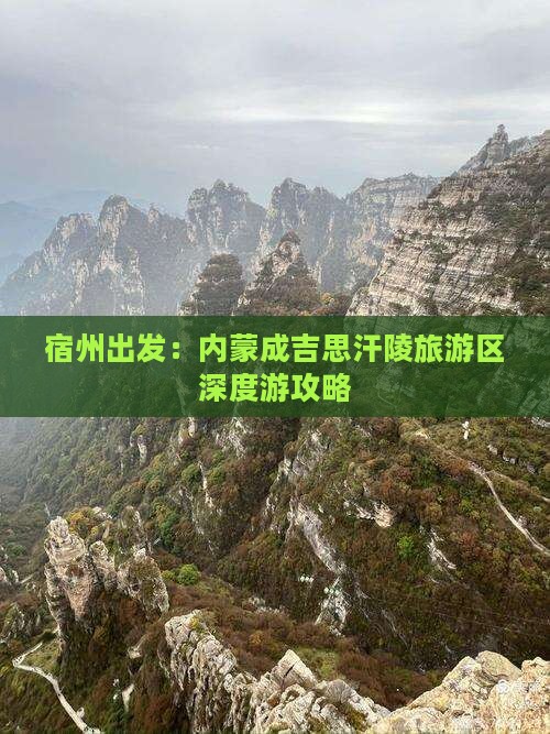 宿州出发：内蒙成吉思汗陵旅游区深度游攻略