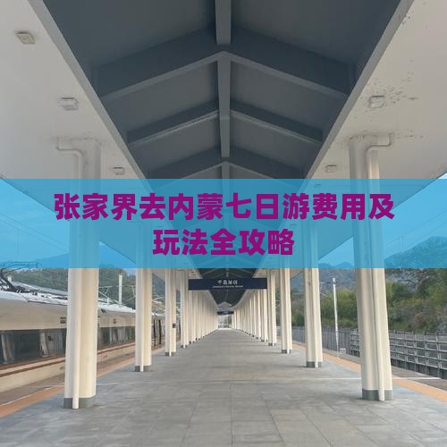 张家界去内蒙七日游费用及玩法全攻略