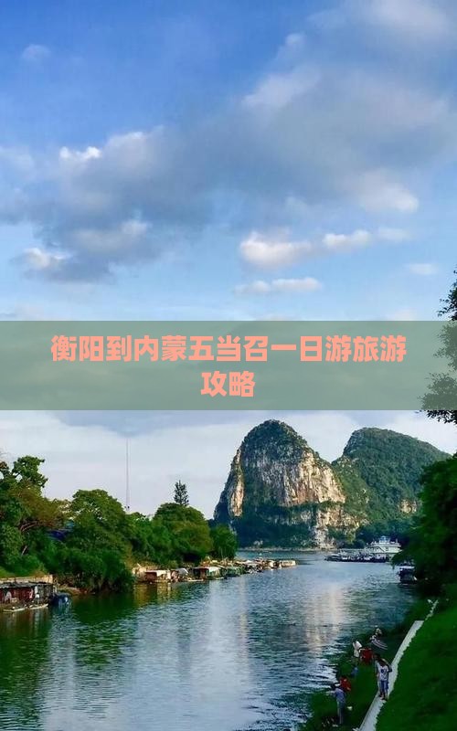 衡阳到内蒙五当召一日游旅游攻略