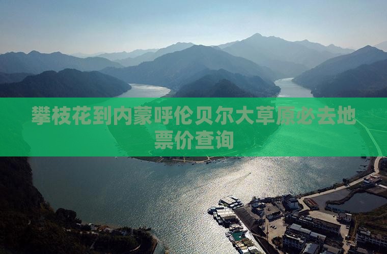 攀枝花到内蒙呼伦贝尔大草原必去地票价查询