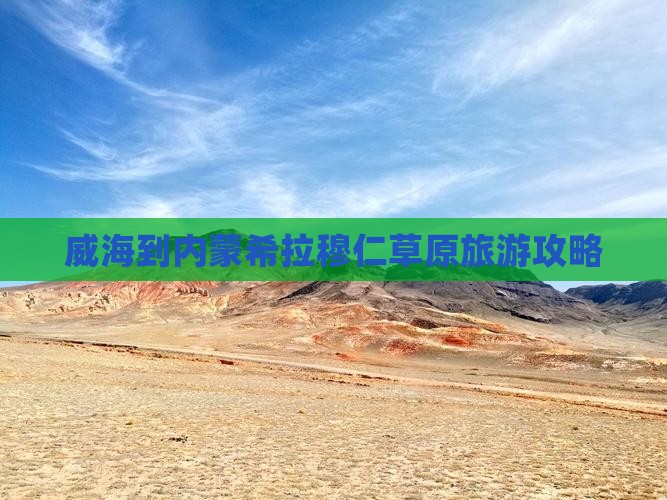 威海到内蒙希拉穆仁草原旅游攻略