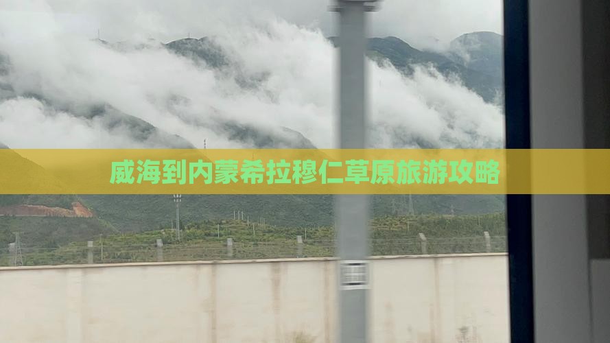 威海到内蒙希拉穆仁草原旅游攻略