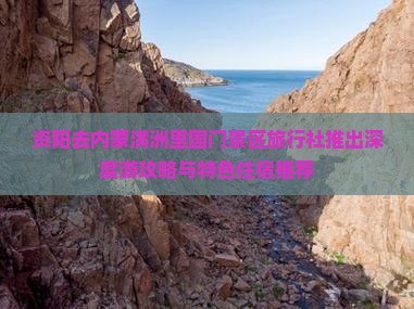 资阳去内蒙满洲里国门景区旅行社推出深度游攻略与特色住宿推荐