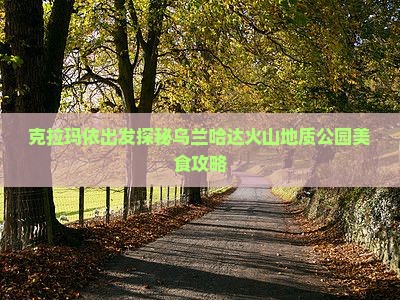 克拉玛依出发探秘乌兰哈达火山地质公园美食攻略