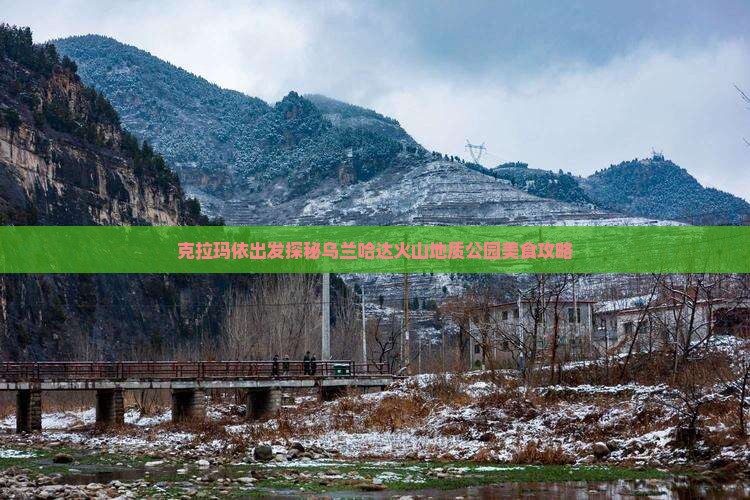 克拉玛依出发探秘乌兰哈达火山地质公园美食攻略