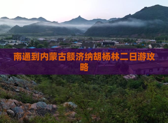 南通到内蒙古额济纳胡杨林二日游攻略