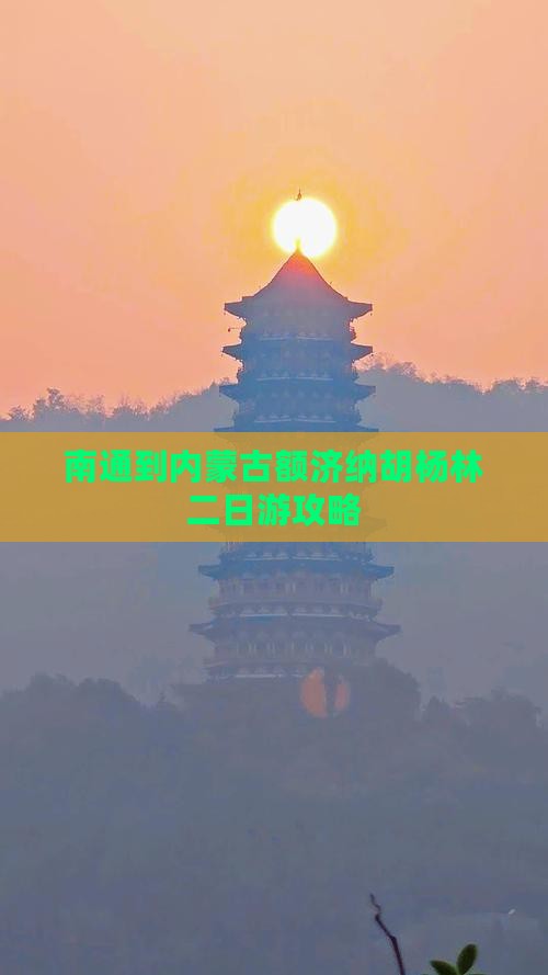 南通到内蒙古额济纳胡杨林二日游攻略
