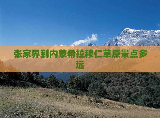 张家界到内蒙希拉穆仁草原景点多远