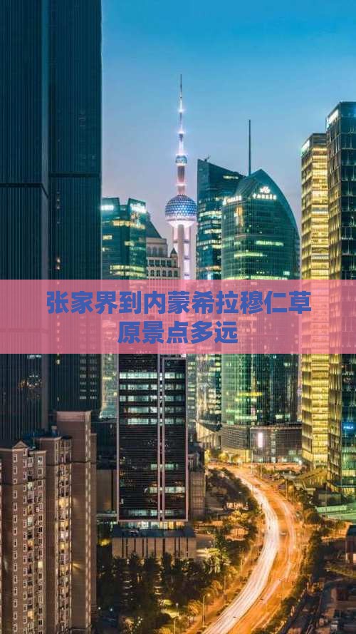 张家界到内蒙希拉穆仁草原景点多远