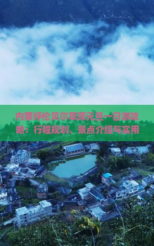 内蒙呼伦贝尔草原元旦一日游攻略：行程规划、景点介绍与实用信息汇总