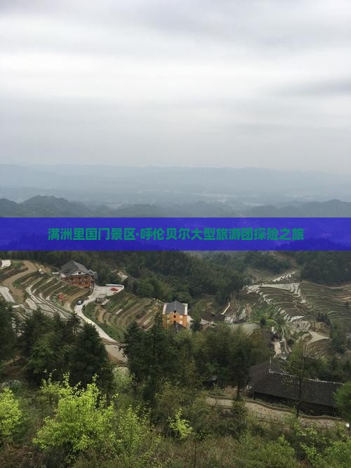 满洲里国门景区·呼伦贝尔大型旅游团探险之旅