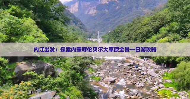 内江出发：探索内蒙呼伦贝尔大草原全景一日游攻略