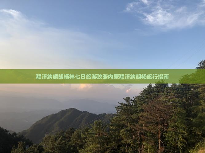 额济纳旗胡杨林七日旅游攻略内蒙额济纳胡杨旅行指南
