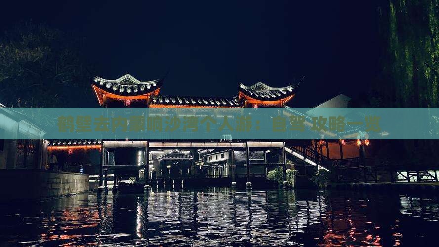 鹤壁去内蒙响沙湾个人游：自驾+攻略一览