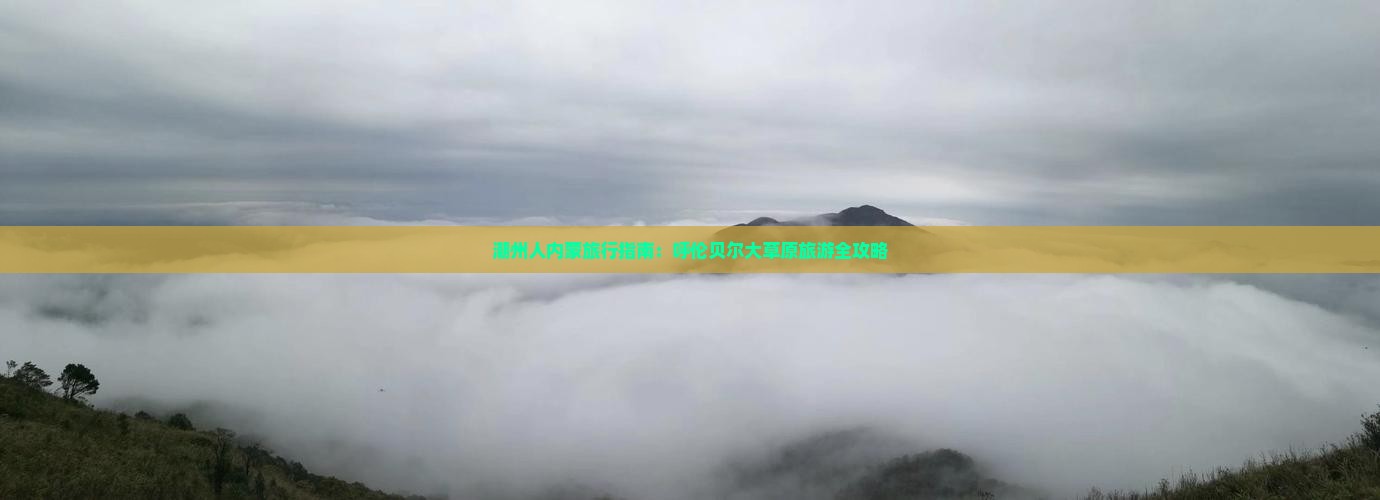 潮州人内蒙旅行指南：呼伦贝尔大草原旅游全攻略