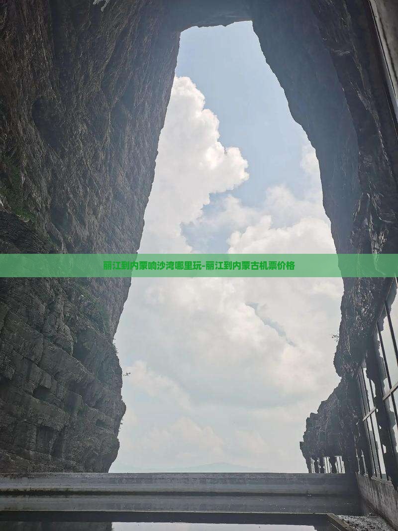 丽江到内蒙响沙湾哪里玩-丽江到内蒙古机票价格