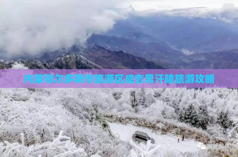 内蒙鄂尔多斯市旅游区成吉思汗陵旅游攻略