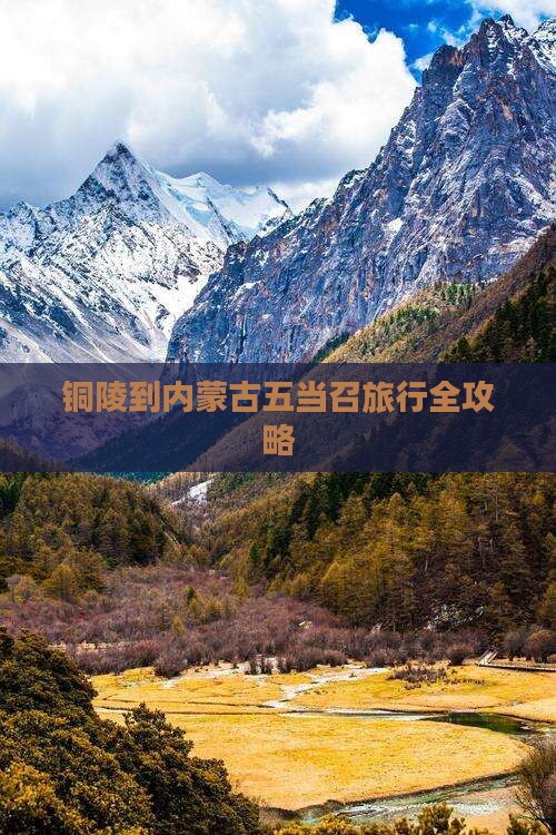 铜陵到内蒙古五当召旅行全攻略