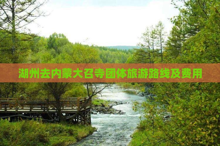 湖州去内蒙大召寺团体旅游路线及费用