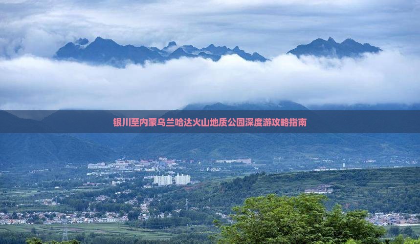 银川至内蒙乌兰哈达火山地质公园深度游攻略指南