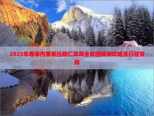 2023年春季内蒙希拉穆仁草原全景团体游攻略及行程安排