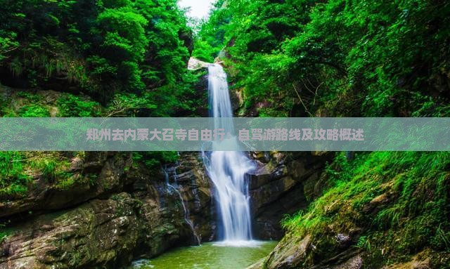 郑州去内蒙大召寺自由行：自驾游路线及攻略概述
