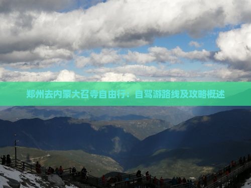 郑州去内蒙大召寺自由行：自驾游路线及攻略概述
