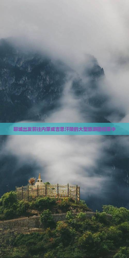 聊城出发前往内蒙成吉思汗陵的大型旅游团招募中