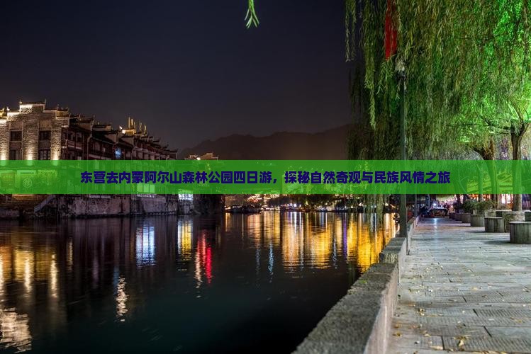 东营去内蒙阿尔山森林公园四日游，探秘自然奇观与民族风情之旅