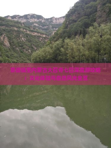 景德镇至内蒙古大召寺七日深度游攻略：文化体验与自然风光全览