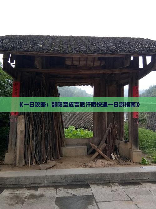 《一日攻略：邵阳至成吉思汗陵快速一日游指南》