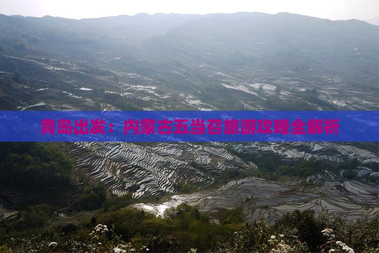 青岛出发：内蒙古五当召旅游攻略全解析
