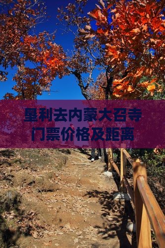 垦利去内蒙大召寺门票价格及距离