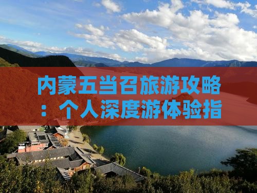 内蒙五当召旅游攻略：个人深度游体验指南