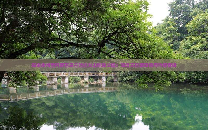 探索永州至内蒙古乌兰哈达火山地质公园：深度三日游攻略与行程安排