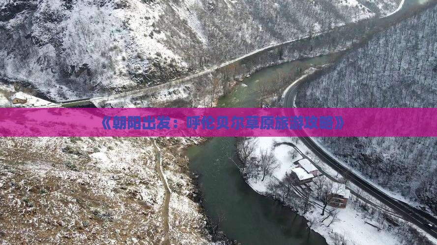 《朝阳出发：呼伦贝尔草原旅游攻略》