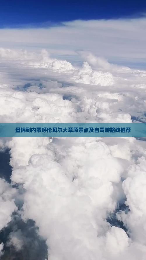 盘锦到内蒙呼伦贝尔大草原景点及自驾游路线推荐