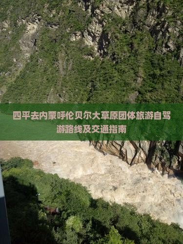 四平去内蒙呼伦贝尔大草原团体旅游自驾游路线及交通指南