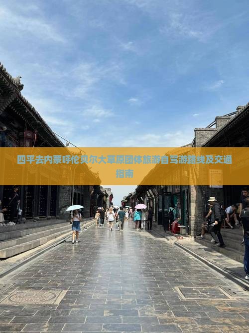 四平去内蒙呼伦贝尔大草原团体旅游自驾游路线及交通指南